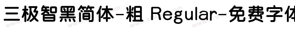 三极智黑简体-粗 Regular字体转换